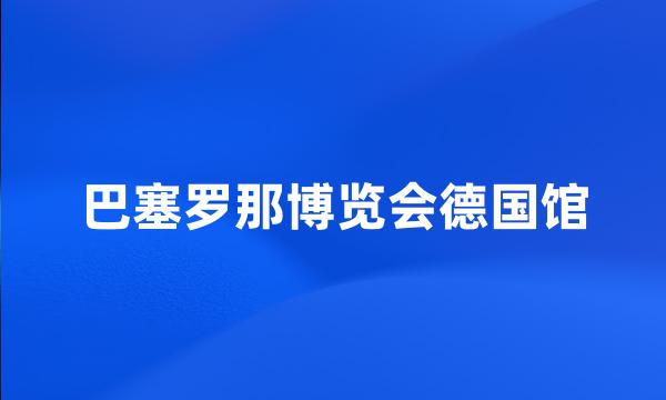 巴塞罗那博览会德国馆