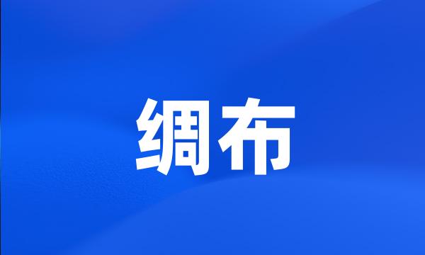 绸布