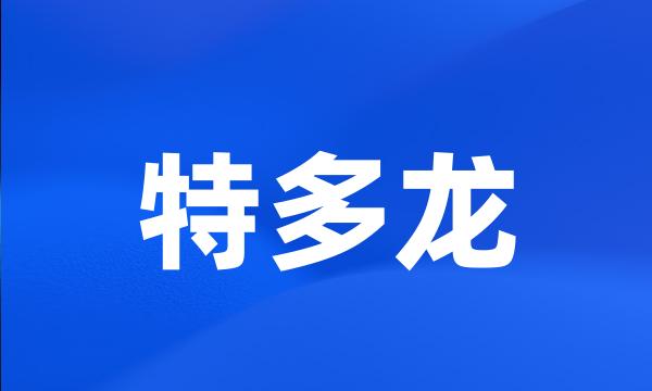 特多龙