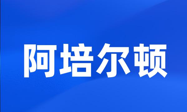 阿培尔顿