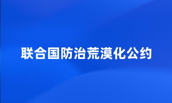 联合国防治荒漠化公约