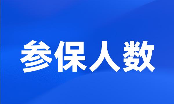 参保人数