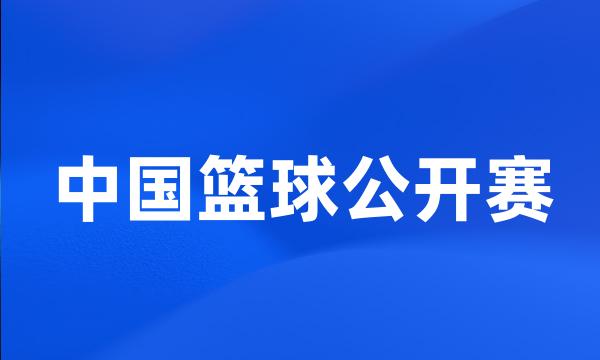 中国篮球公开赛