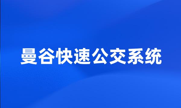 曼谷快速公交系统