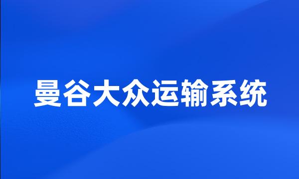 曼谷大众运输系统