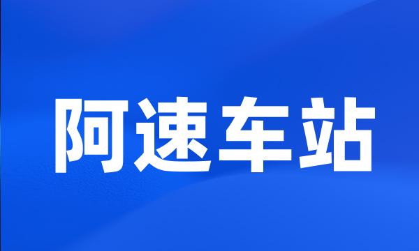 阿速车站