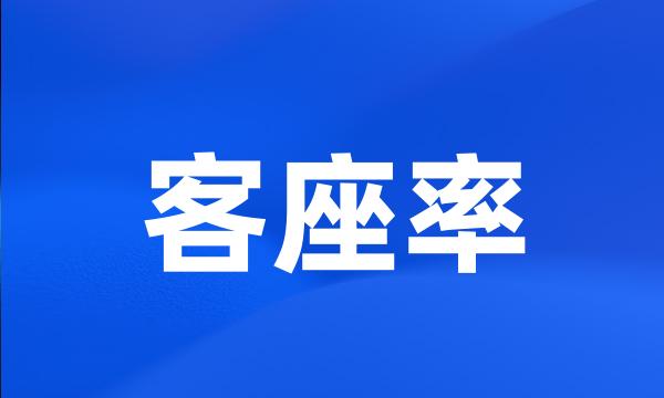 客座率