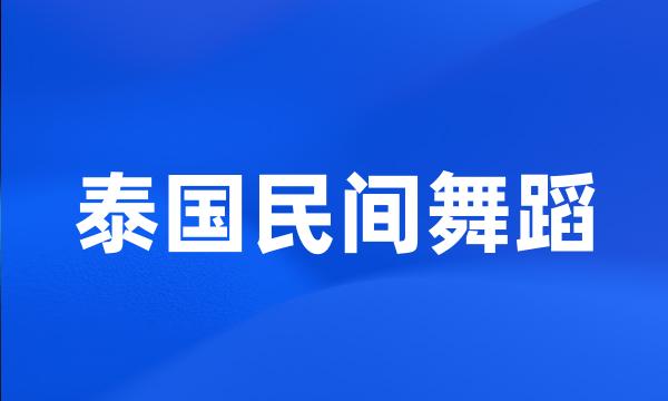 泰国民间舞蹈