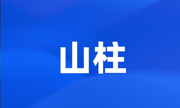 山柱