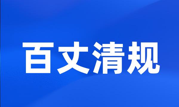 百丈清规