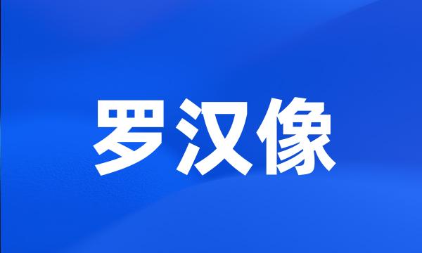 罗汉像