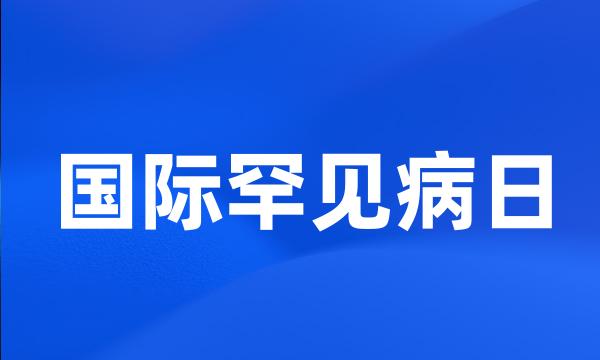 国际罕见病日