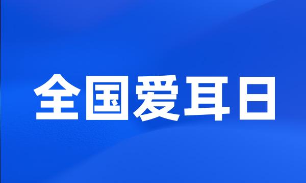 全国爱耳日