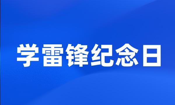 学雷锋纪念日