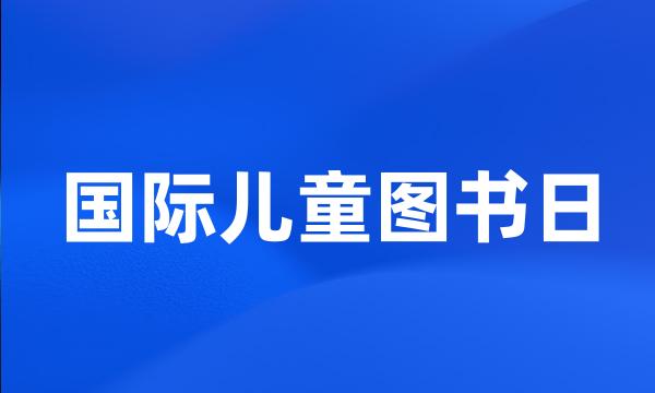 国际儿童图书日