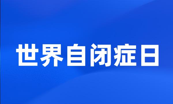 世界自闭症日