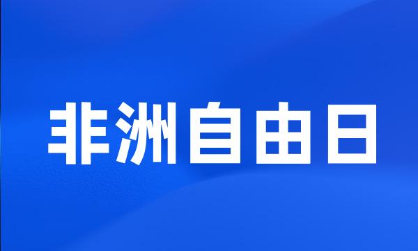 非洲自由日