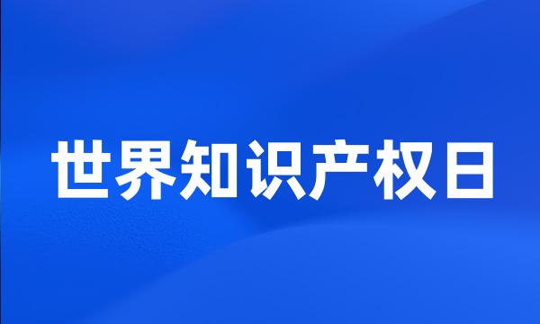 世界知识产权日