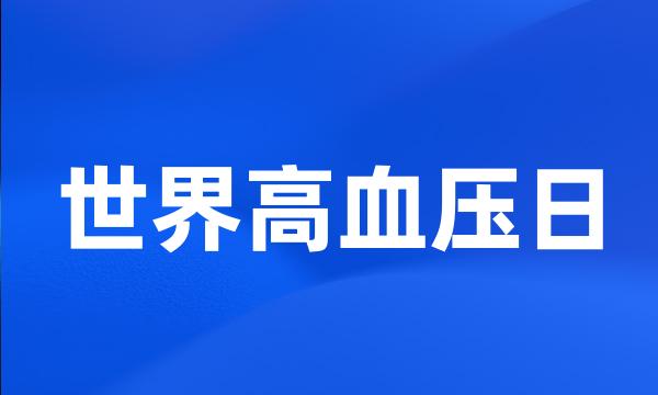 世界高血压日