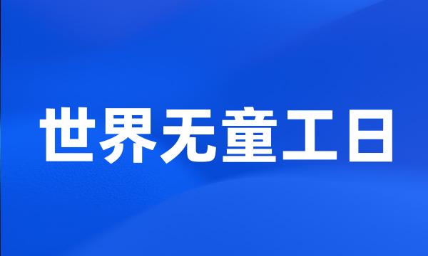 世界无童工日