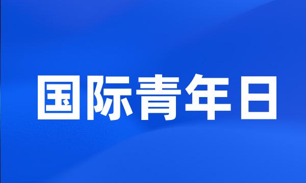 国际青年日