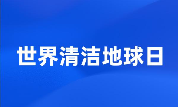 世界清洁地球日