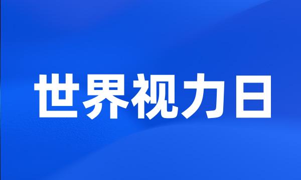 世界视力日