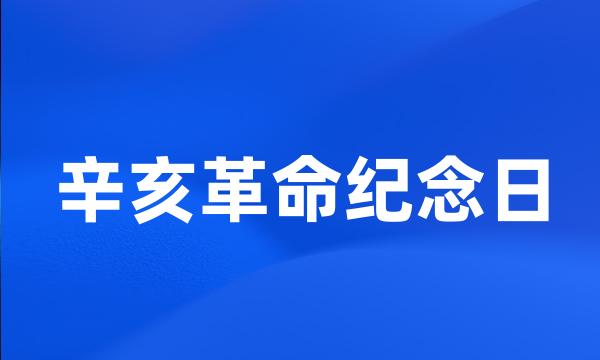 辛亥革命纪念日