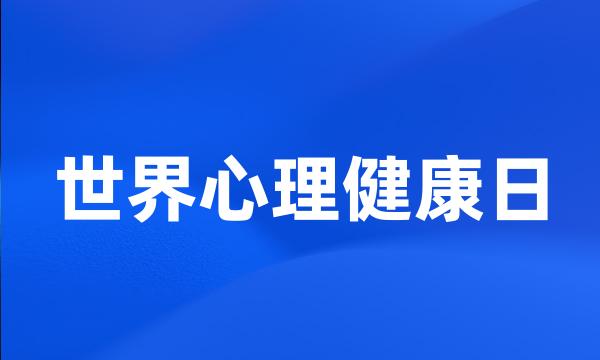 世界心理健康日