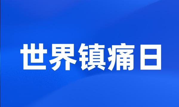 世界镇痛日