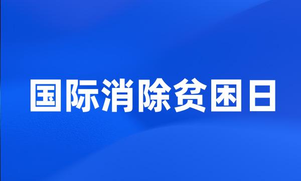 国际消除贫困日