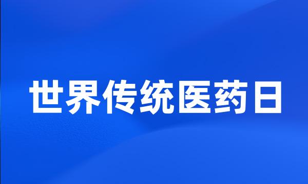 世界传统医药日