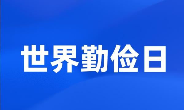 世界勤俭日