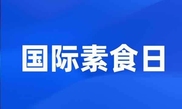 国际素食日