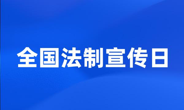 全国法制宣传日