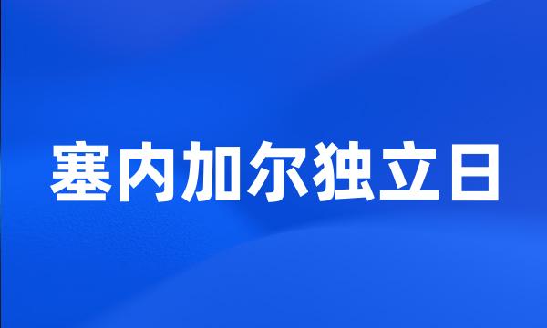 塞内加尔独立日