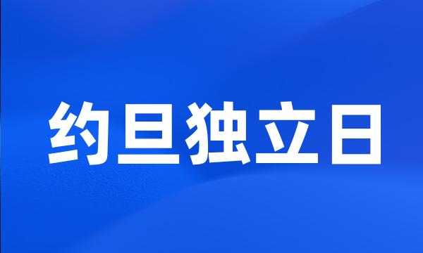 约旦独立日