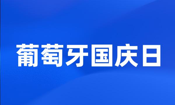 葡萄牙国庆日