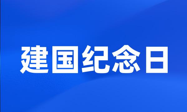 建国纪念日