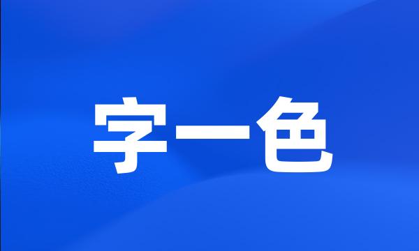 字一色