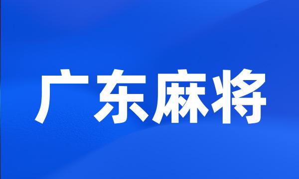 广东麻将