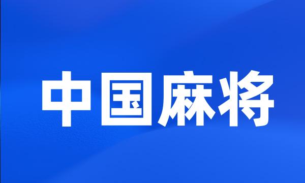 中国麻将