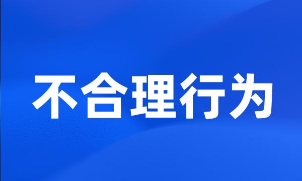 不合理行为