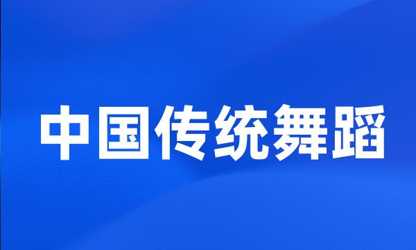 中国传统舞蹈