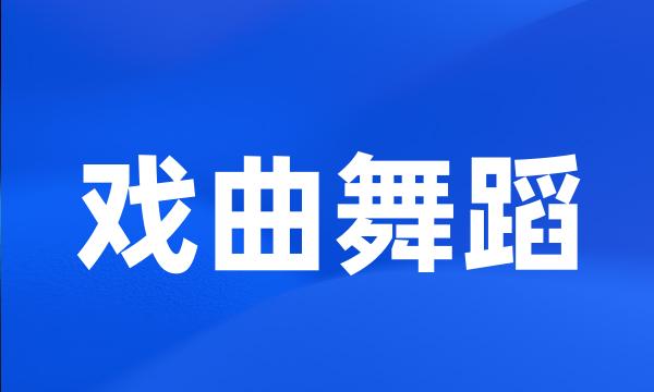 戏曲舞蹈