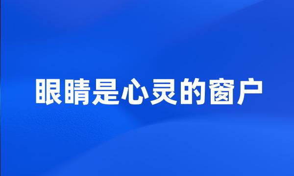 眼睛是心灵的窗户