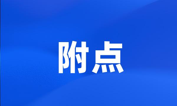 附点