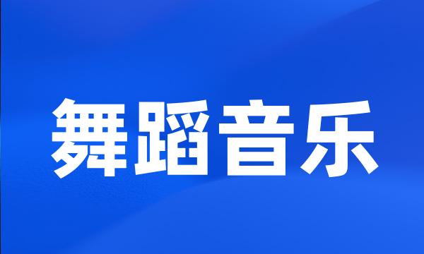 舞蹈音乐