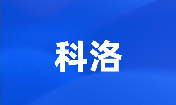 科洛