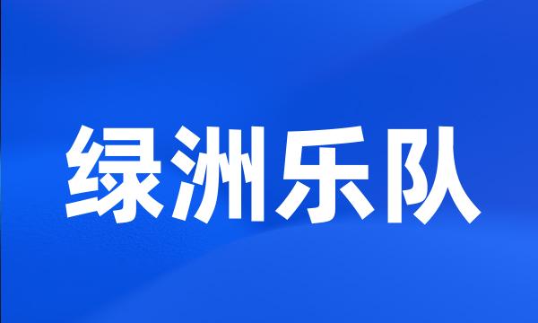 绿洲乐队